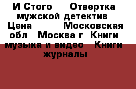 И.Стогоff. “Отвертка“ мужской детектив › Цена ­ 150 - Московская обл., Москва г. Книги, музыка и видео » Книги, журналы   